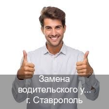 Оформление ВУ в г. Ставрополь (Замена водительского удостоверения купить в Ставрополе — Работаем по всей РФ) - инструктор Евгений 45