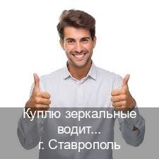 Оформление ВУ в г. Ставрополь (Куплю зеркальные водительские права в Ставрополе — Зеркальные права) - инструктор Дмитрий 83
