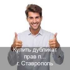 Оформление удостоверение в г. Ставрополь (Купить дубликат прав после лишения в Ставрополе — Работаем по всей РФ) - инструктор Владимир 65