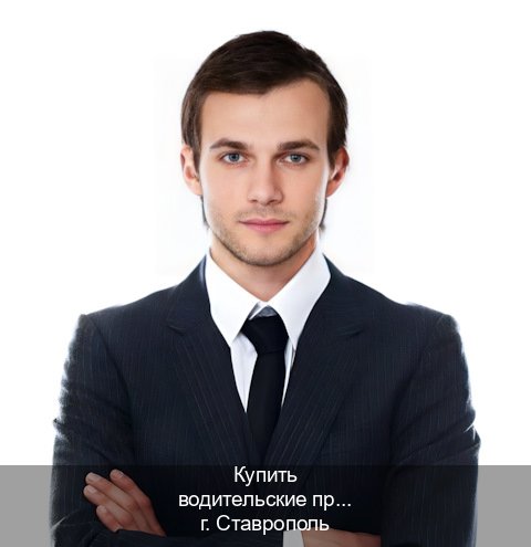 Легальные документы в г. Ставрополь (Купить водительские права категории A в Ставрополе — Дубликат ГОЗНАК) - инструктор Олег 9