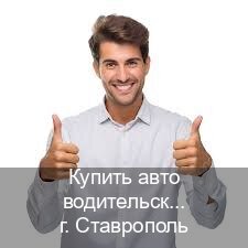 Легальные корочки в г. Ставрополь (Купить авто водительские права в Ставрополе — Любая прописка) - инструктор Артем 62