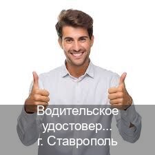 Помощь с права в г. Ставрополь (Водительское удостоверение купить дубликат в Ставрополе — Содействие лишенным) - инструктор Владимир 51