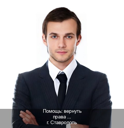 Легальные права в г. Ставрополь (Помощь: вернуть права лишили водительского что делать в Ставрополе — Для граждан РФ и приезжих) - инструктор Сергей 44