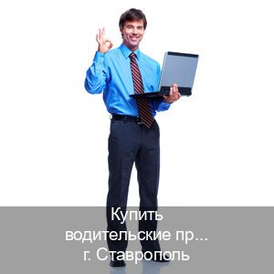 Помощь с ВУ в г. Ставрополь (Купить водительские права дубликат в Ставрополе) - инструктор Михаил 10