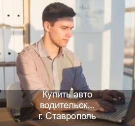 Сделать документы в г. Ставрополь (Купить авто водительские права в Ставрополе — Любая прописка) - инструктор Александр 25