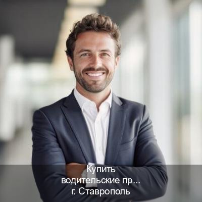 Получить удостоверение в г. Ставрополь (Купить водительские права дубликат в Ставрополе) - инструктор Игорь 77