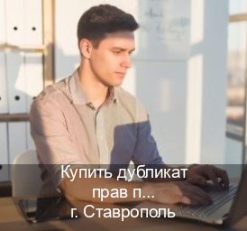 Сделать документы в г. Ставрополь (Купить дубликат прав после лишения в Ставрополе — Работаем по всей РФ) - инструктор Михаил 45