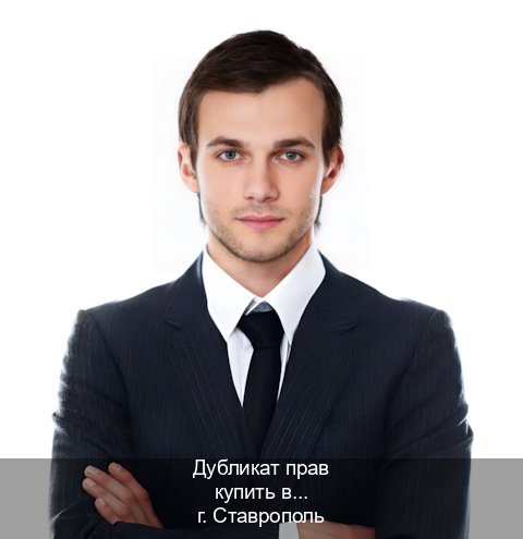 Получить документы в г. Ставрополь (Дубликат прав купить в Ставрополе) - инструктор Максим 95