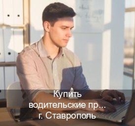 Получить права в г. Ставрополь (Купить водительские права категории E в Ставрополе — Сложная прописка) - инструктор Максим 2